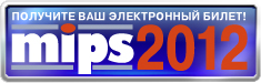 Получить бесплатный билет на MIPS-2012